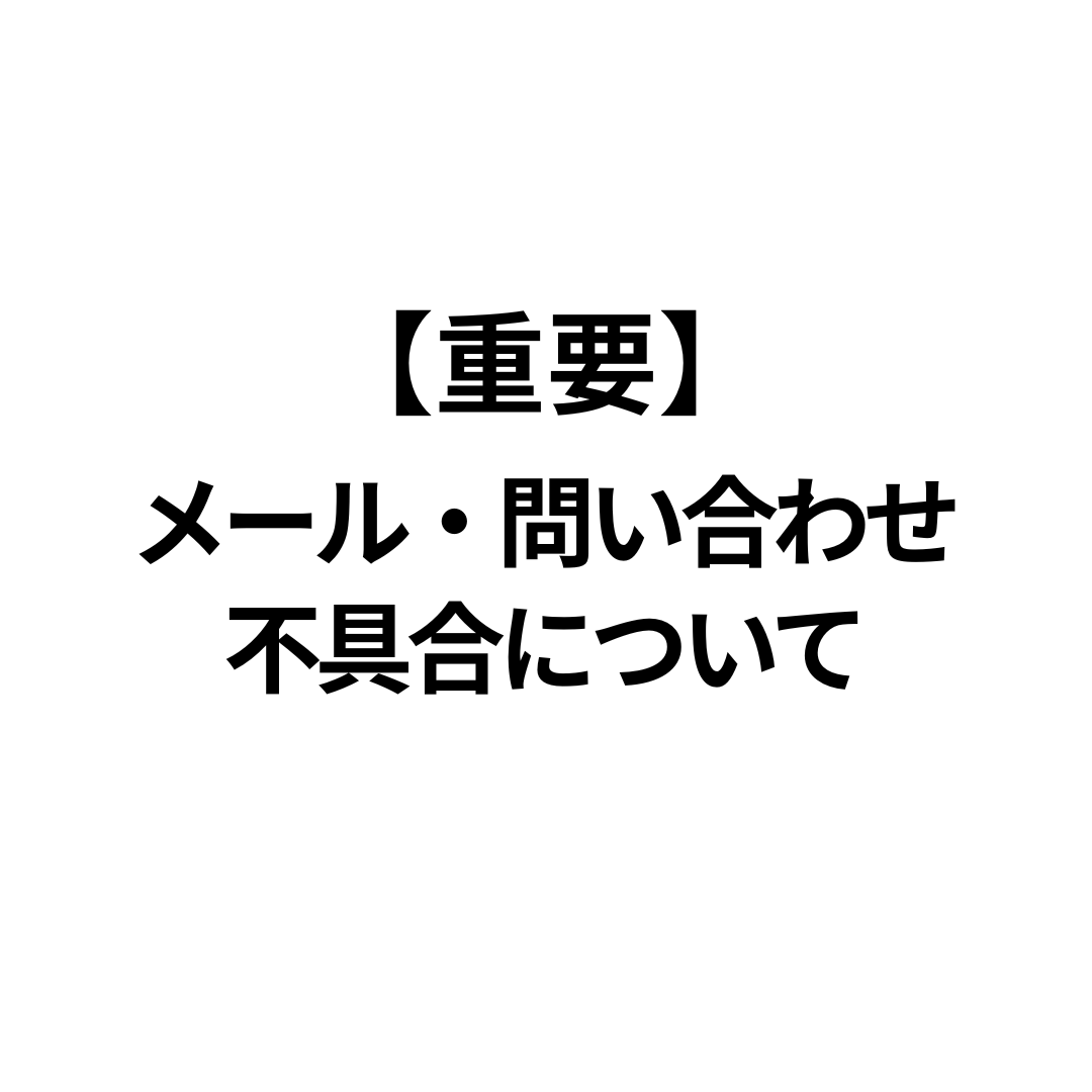 【重要】 メール・問い合わせ不具合について